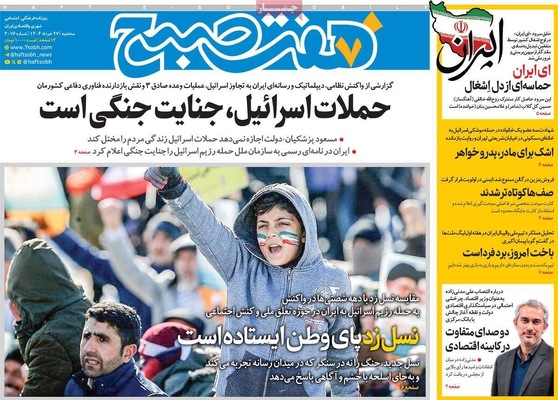 صفحه نخست روزنامه‌های سه‌شنبه ۲۷ خرداد ۱۴۰۴