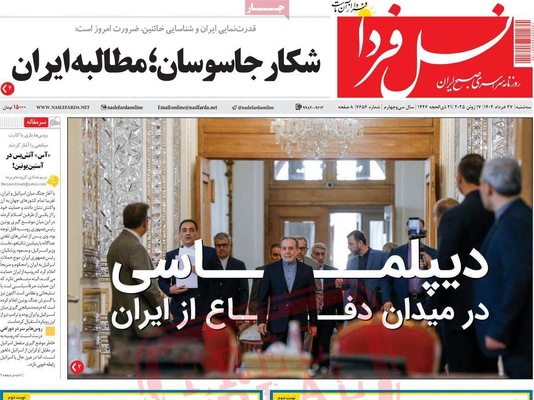 صفحه نخست روزنامه‌های سه‌شنبه ۲۷ خرداد ۱۴۰۴