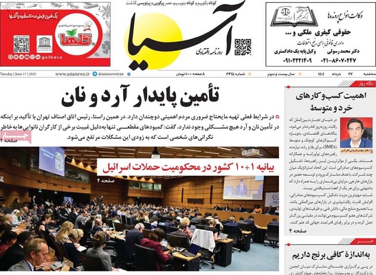 صفحه نخست روزنامه‌های سه‌شنبه ۲۷ خرداد ۱۴۰۴