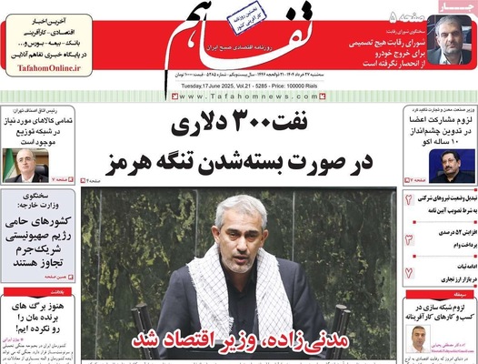 صفحه نخست روزنامه‌های سه‌شنبه ۲۷ خرداد ۱۴۰۴