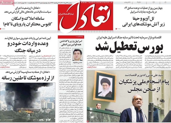 صفحه نخست روزنامه‌های سه‌شنبه ۲۷ خرداد ۱۴۰۴