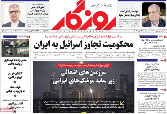 صفحه نخست روزنامه‌های سه‌شنبه ۲۷ خرداد ۱۴۰۴