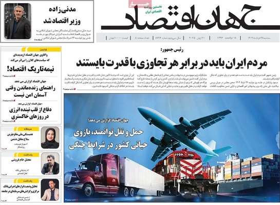 صفحه نخست روزنامه‌های سه‌شنبه ۲۷ خرداد ۱۴۰۴