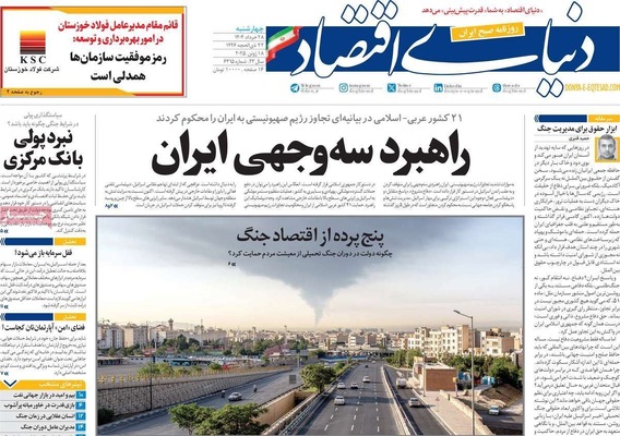 صفحه نخست روزنامه‌های چهارشنبه ۲۸ خرداد ۱۴۰۴