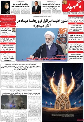 صفحه نخست روزنامه‌های چهارشنبه ۲۸ خرداد ۱۴۰۴