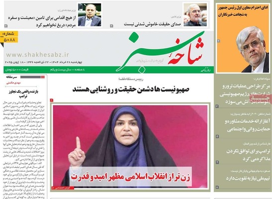 صفحه نخست روزنامه‌های چهارشنبه ۲۸ خرداد ۱۴۰۴