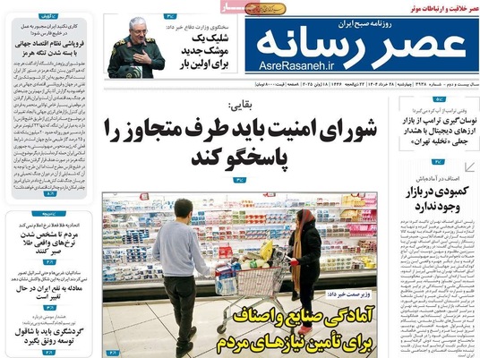 صفحه نخست روزنامه‌های چهارشنبه ۲۸ خرداد ۱۴۰۴