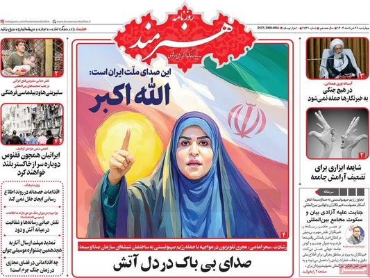 صفحه نخست روزنامه‌های چهارشنبه ۲۸ خرداد ۱۴۰۴