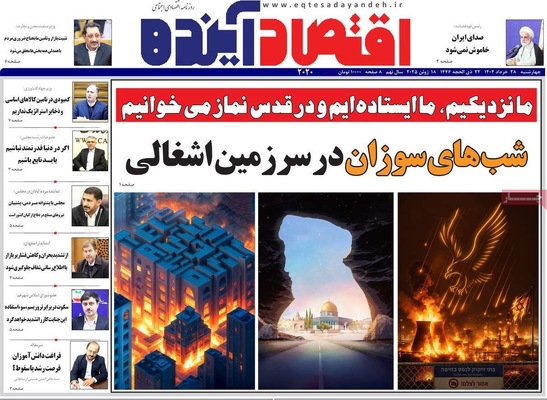 صفحه نخست روزنامه‌های چهارشنبه ۲۸ خرداد ۱۴۰۴