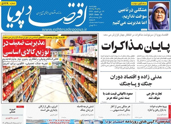 صفحه نخست روزنامه‌های چهارشنبه ۲۸ خرداد ۱۴۰۴