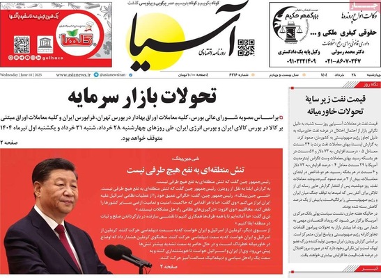 صفحه نخست روزنامه‌های چهارشنبه ۲۸ خرداد ۱۴۰۴