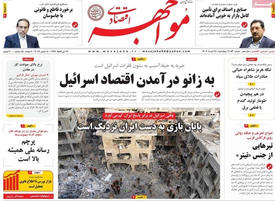 صفحه نخست روزنامه‌های چهارشنبه ۲۸ خرداد ۱۴۰۴