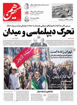 صفحه نخست روزنامه‌های شنبه ۳۱ خرداد ۱۴۰۴