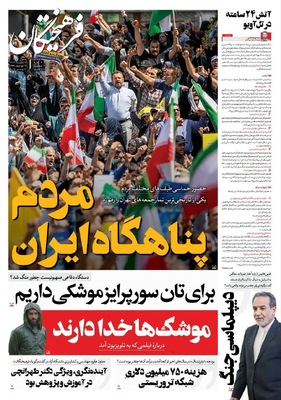 صفحه نخست روزنامه‌های شنبه ۳۱ خرداد ۱۴۰۴