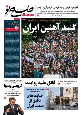 صفحه نخست روزنامه‌های شنبه ۳۱ خرداد ۱۴۰۴