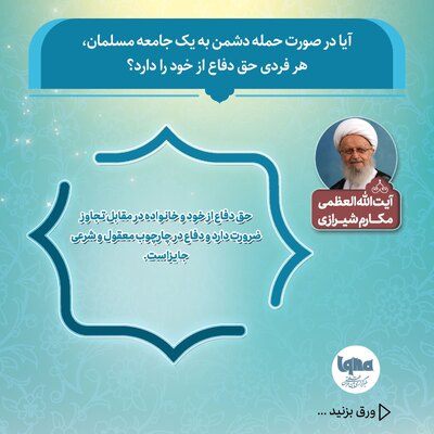 حکم شرعی حق دفاع از خود