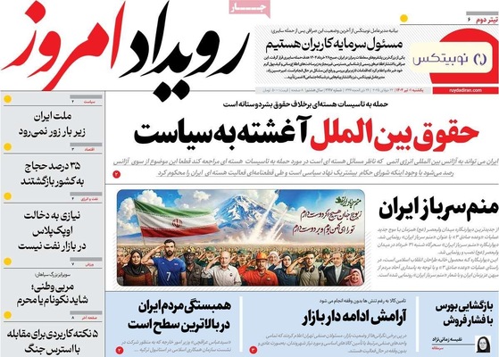 صفحه نخست روزنامه‌های یکشنبه ۱ تیر ۱۴۰۴