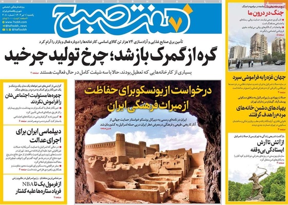 صفحه نخست روزنامه‌های یکشنبه ۱ تیر ۱۴۰۴