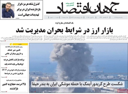 صفحه نخست روزنامه‌های یکشنبه ۱ تیر ۱۴۰۴