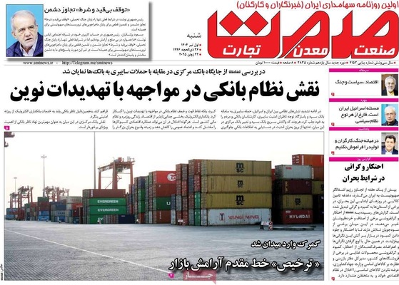 صفحه نخست روزنامه‌های یکشنبه ۱ تیر ۱۴۰۴