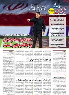 صفحه نخست روزنامه‌های یکشنبه ۱ تیر ۱۴۰۴