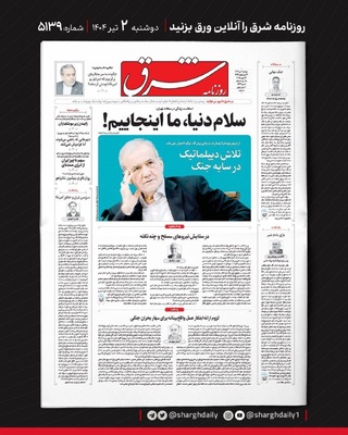 صفحه نخست روزنامه‌های دوشنبه ۲ تیر ۱۴۰۴