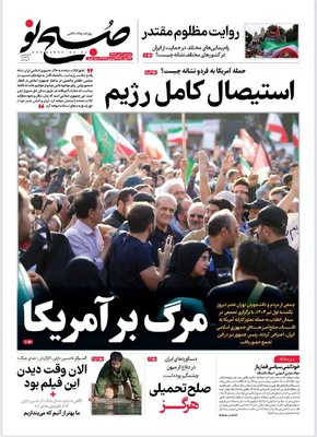 صفحه نخست روزنامه‌های دوشنبه ۲ تیر ۱۴۰۴