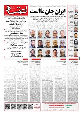 صفحه نخست روزنامه‌های دوشنبه ۲ تیر ۱۴۰۴