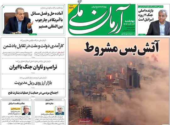صفحه نخست روزنامه‌های چهارشنبه ۴ تیر ۱۴۰۴