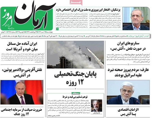 صفحه نخست روزنامه‌های چهارشنبه ۴ تیر ۱۴۰۴