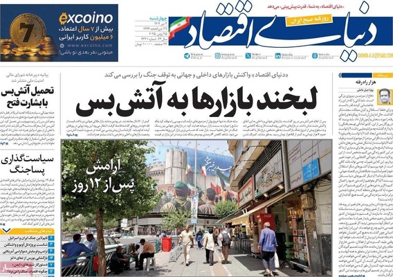 صفحه نخست روزنامه‌های چهارشنبه ۴ تیر ۱۴۰۴