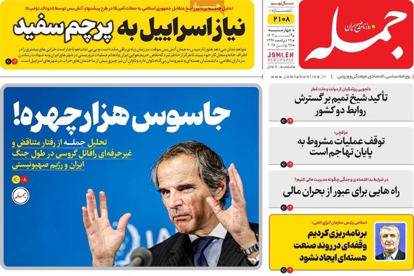 صفحه نخست روزنامه‌های چهارشنبه ۴ تیر ۱۴۰۴