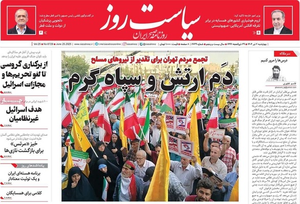 صفحه نخست روزنامه‌های چهارشنبه ۴ تیر ۱۴۰۴