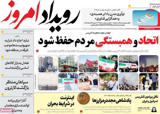 صفحه نخست روزنامه‌های چهارشنبه ۴ تیر ۱۴۰۴