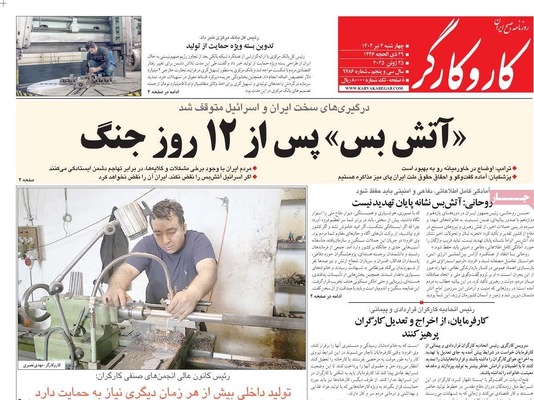 صفحه نخست روزنامه‌های چهارشنبه ۴ تیر ۱۴۰۴