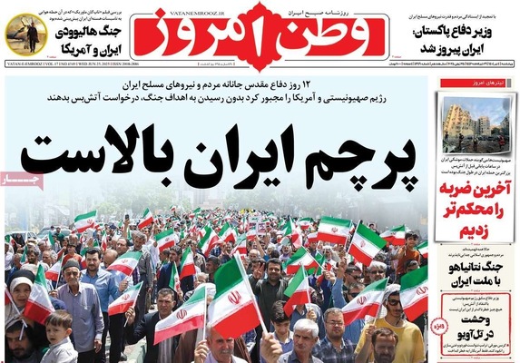 صفحه نخست روزنامه‌های چهارشنبه ۴ تیر ۱۴۰۴