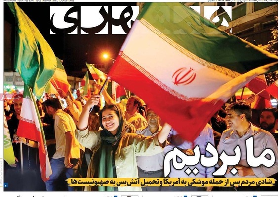 صفحه نخست روزنامه‌های چهارشنبه ۴ تیر ۱۴۰۴