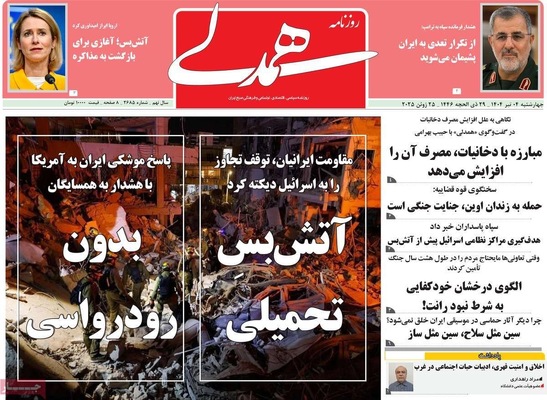 صفحه نخست روزنامه‌های چهارشنبه ۴ تیر ۱۴۰۴