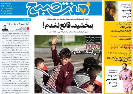صفحه نخست روزنامه‌های چهارشنبه ۴ تیر ۱۴۰۴