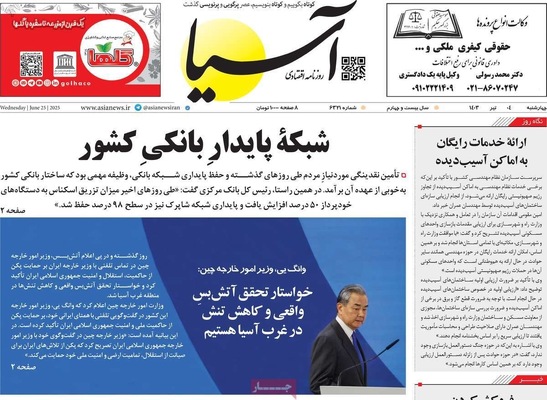 صفحه نخست روزنامه‌های چهارشنبه ۴ تیر ۱۴۰۴