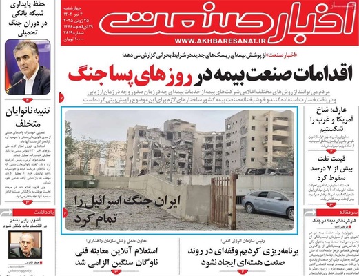 صفحه نخست روزنامه‌های چهارشنبه ۴ تیر ۱۴۰۴