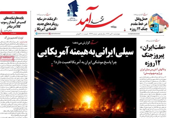 صفحه نخست روزنامه‌های چهارشنبه ۴ تیر ۱۴۰۴