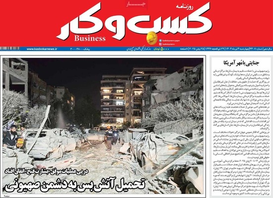 صفحه نخست روزنامه‌های چهارشنبه ۴ تیر ۱۴۰۴