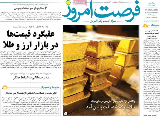صفحه نخست روزنامه‌های چهارشنبه ۴ تیر ۱۴۰۴