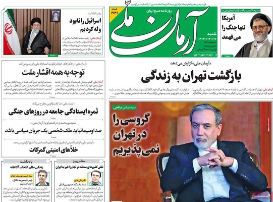 صفحه نخست روزنامه‌های شنبه ۷ تیر ۱۴۰۴