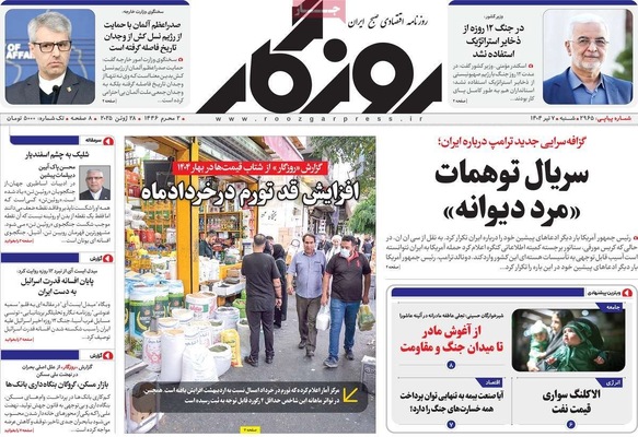 صفحه نخست روزنامه‌های شنبه ۷ تیر ۱۴۰۴