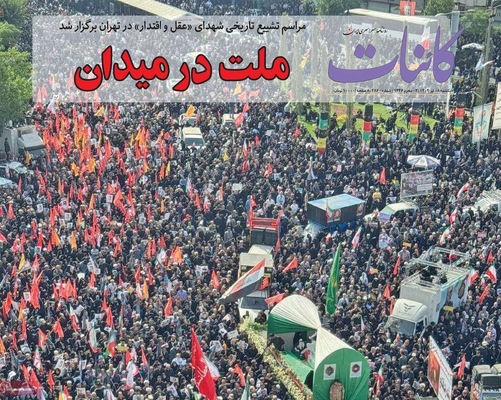 صفحه نخست روزنامه‌های یکشنبه ۸ تیر ۱۴۰۴