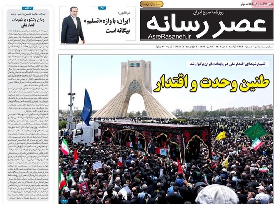 صفحه نخست روزنامه‌های یکشنبه ۸ تیر ۱۴۰۴