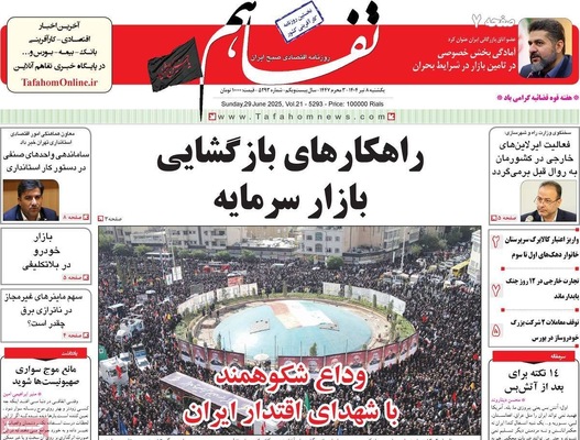 صفحه نخست روزنامه‌های یکشنبه ۸ تیر ۱۴۰۴