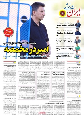 صفحه نخست روزنامه‌های یکشنبه ۸ تیر ۱۴۰۴